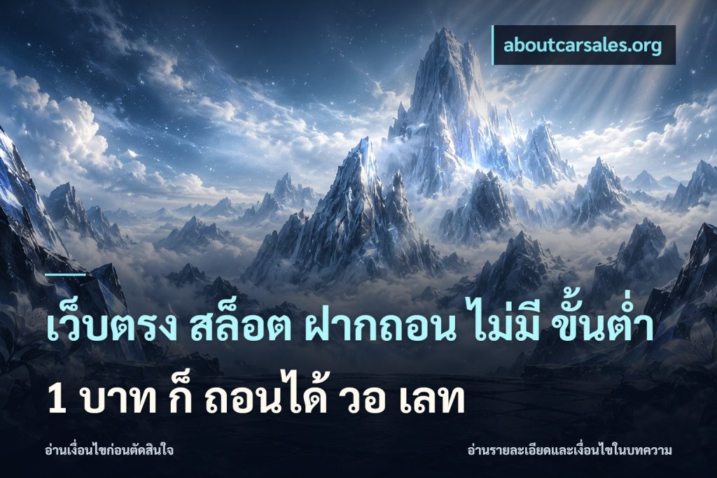 เว็บตรง สล็อต ฝากถอน ไม่มี ขั้นต่ํา 1 บาท ก็ ถอนได้ วอ เลท