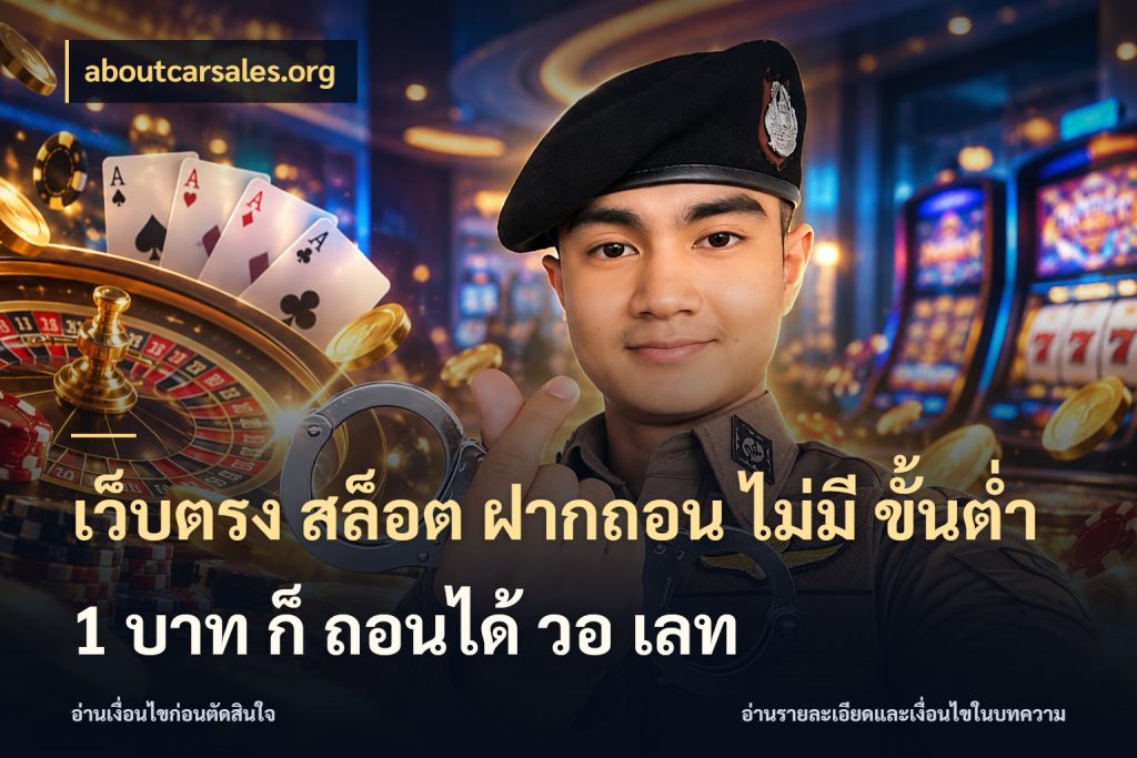 เว็บตรง สล็อต ฝากถอน ไม่มี ขั้นต่ํา 1 บาท ก็ ถอนได้ วอ เลท ยอดเริ่มต้นน่าจับตากับสิทธิ์ที่เกี่ยวข้อง สไตล์ aboutcarsales.org