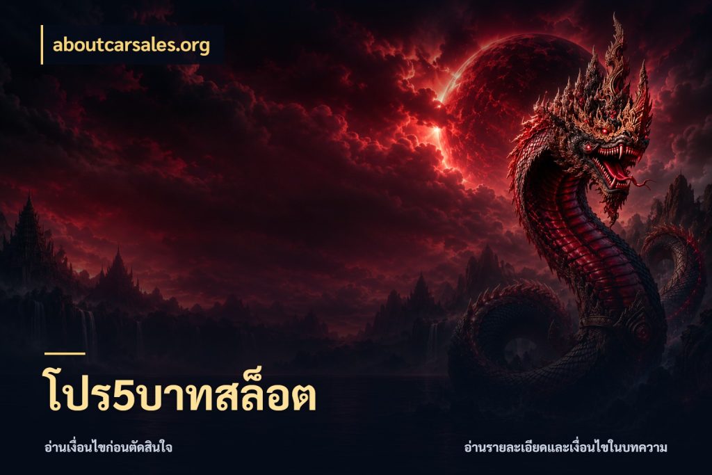 โปร5บาทสล็อต จัดจังหวะสนุกให้เข้ากับงบที่ตั้งไว้ ในมุม aboutcarsales.org