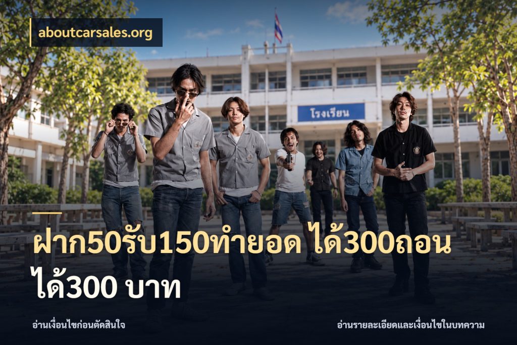 ฝาก50รับ150ทํายอด ได้300ถอนได้300 บาท รูปแบบโบนัสกับสิทธิ์ของสายเกม สไตล์ aboutcarsales.org