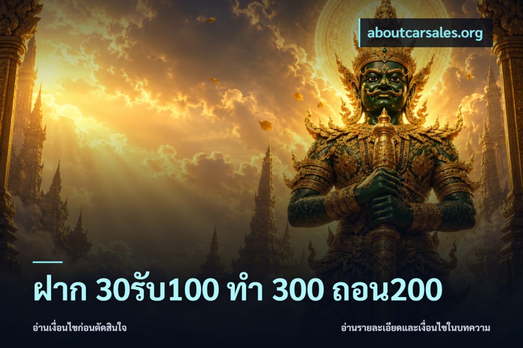ฝาก 30รับ100 ทํา 300 ถอน200