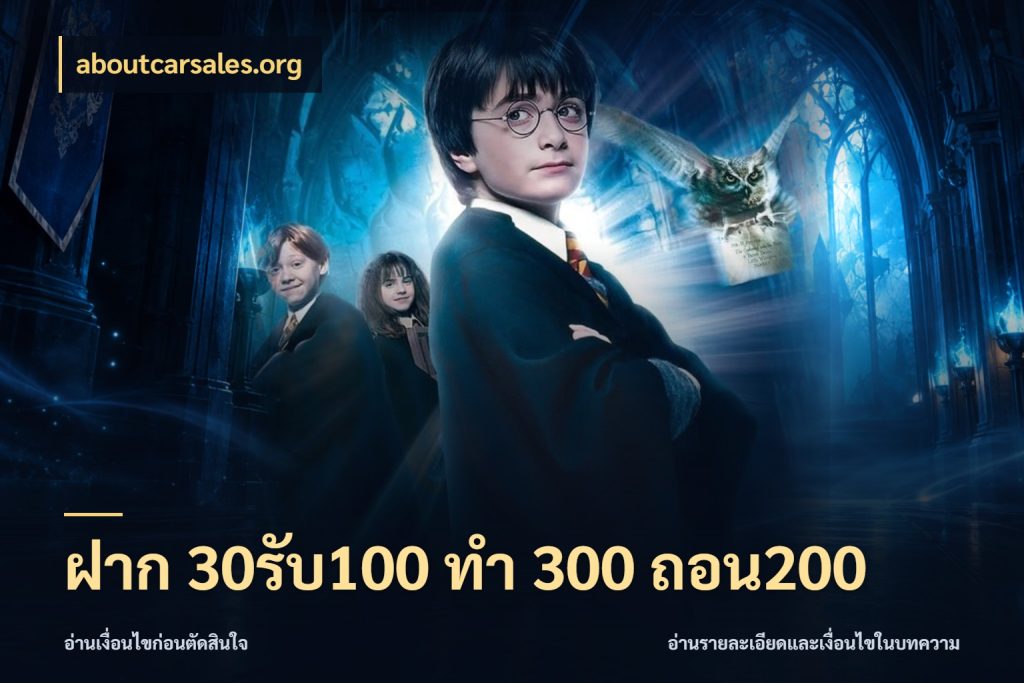 ฝาก 30รับ100 ทํา 300 ถอน200 ยอดฝากและยอดรับในมุมของคนชอบลุ้น สไตล์ aboutcarsales.org