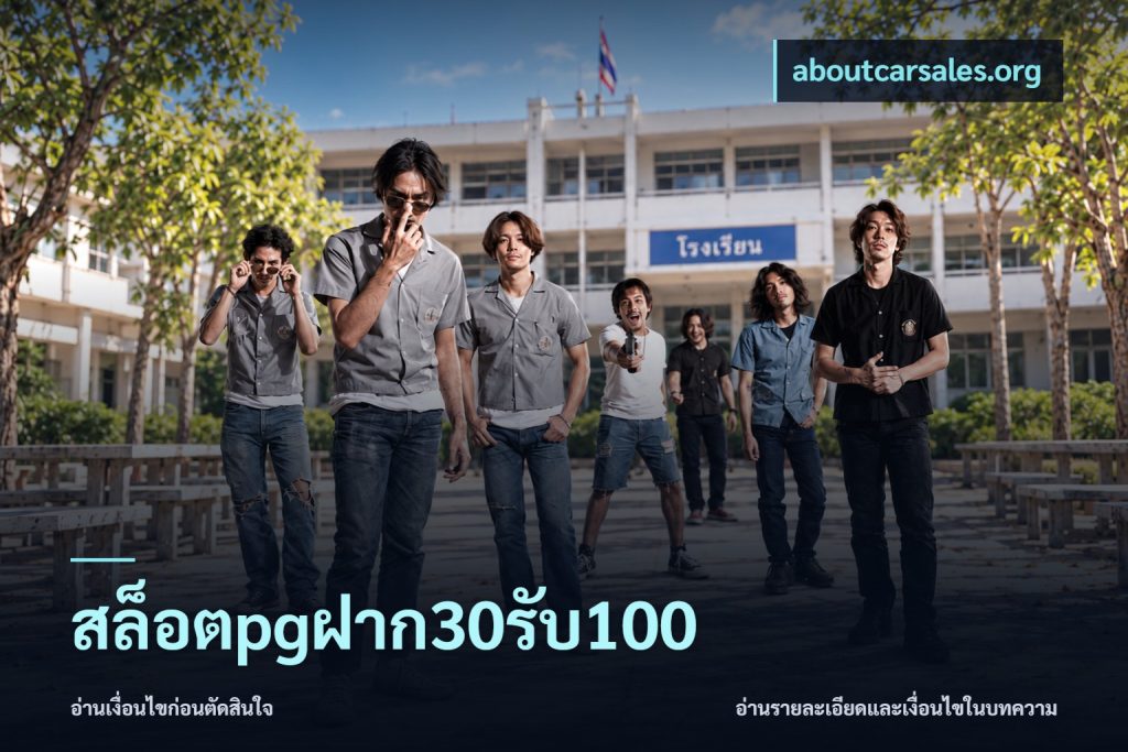 สล็อตpgฝาก30รับ100