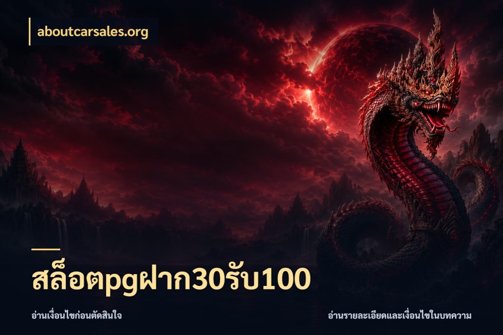 สล็อตpgฝาก30รับ100 aboutcarsales.org จุดเด่นของเครดิตที่คนชอบเกมอยากรู้