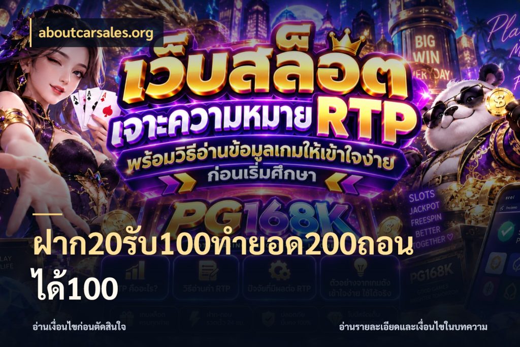 ฝาก20รับ100ทํายอด200ถอนได้100 ยอดฝากและยอดรับในมุมของคนชอบลุ้น กับ aboutcarsales.org