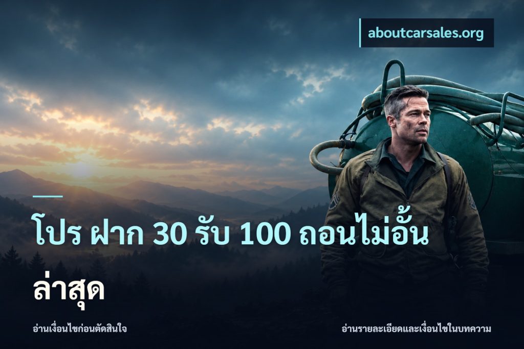 โปร ฝาก 30 รับ 100 ถอนไม่อั้น ล่าสุด