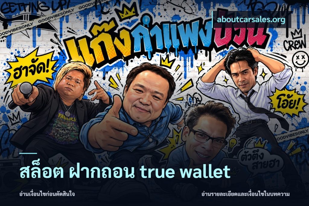 สล็อต ฝากถอน true wallet