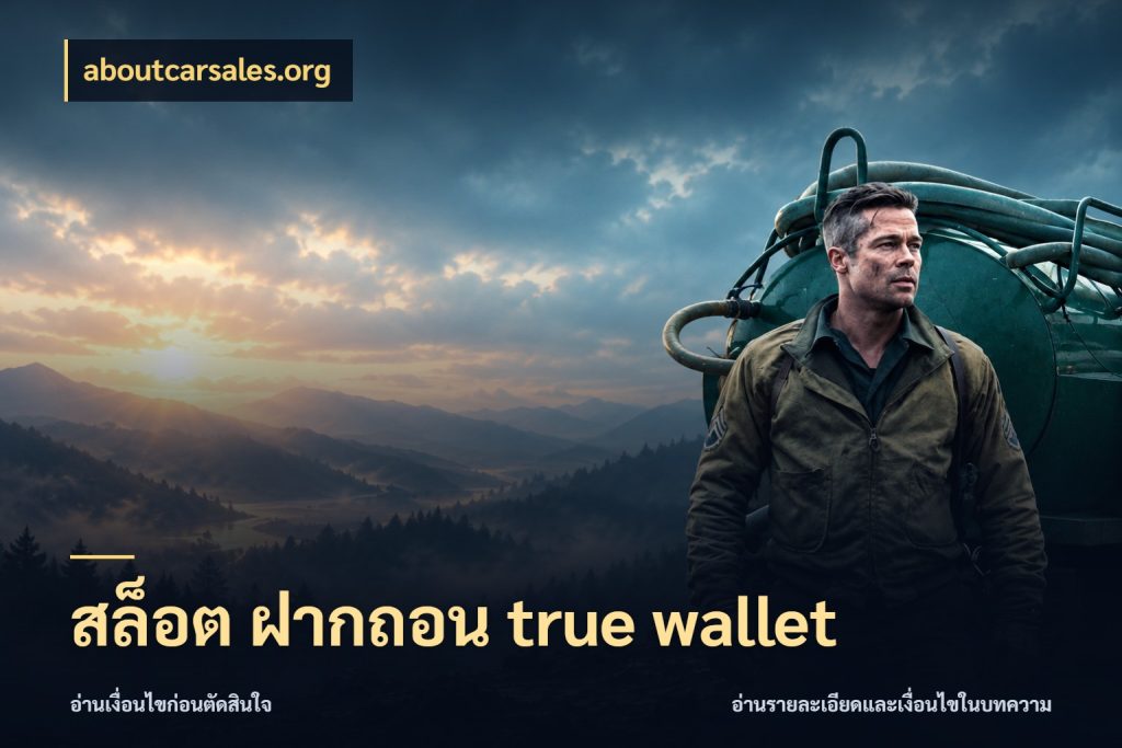 สล็อต ฝากถอน true wallet เชื่อมเงินกับเครดิตให้เป็นเรื่องเดียว สไตล์ aboutcarsales.org