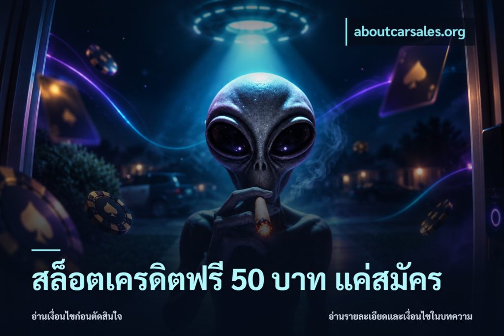 สล็อตเครดิตฟรี 50 บาท แค่สมัคร