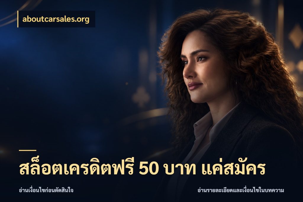 สล็อตเครดิตฟรี 50 บาท แค่สมัคร สายโบนัสเลือกมุมเครดิตให้ตรงสไตล์ สไตล์ aboutcarsales.org