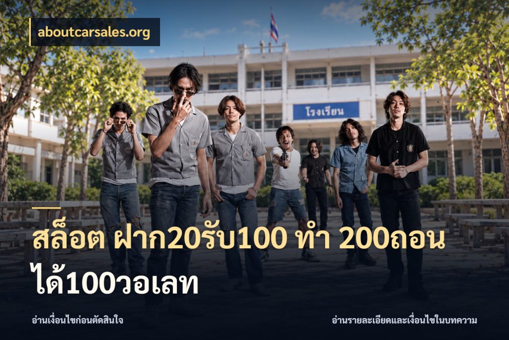 สล็อต ฝาก20รับ100 ทํา 200ถอนได้100วอเลท aboutcarsales.org จุดเด่นของเครดิตที่คนชอบเกมอยากรู้