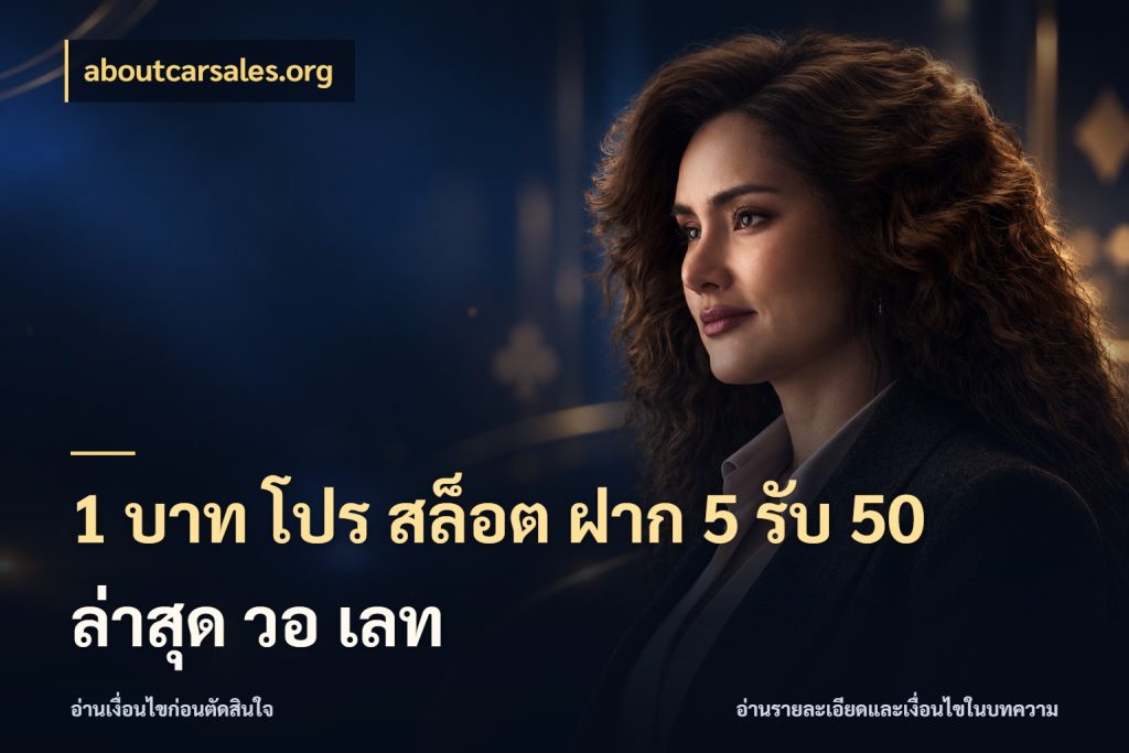 1 บาท โปร สล็อต ฝาก 5 รับ 50 ล่าสุด วอ เลท สนุกกับตัวเลือกโปรในสไตล์ของคุณ กับ aboutcarsales.org