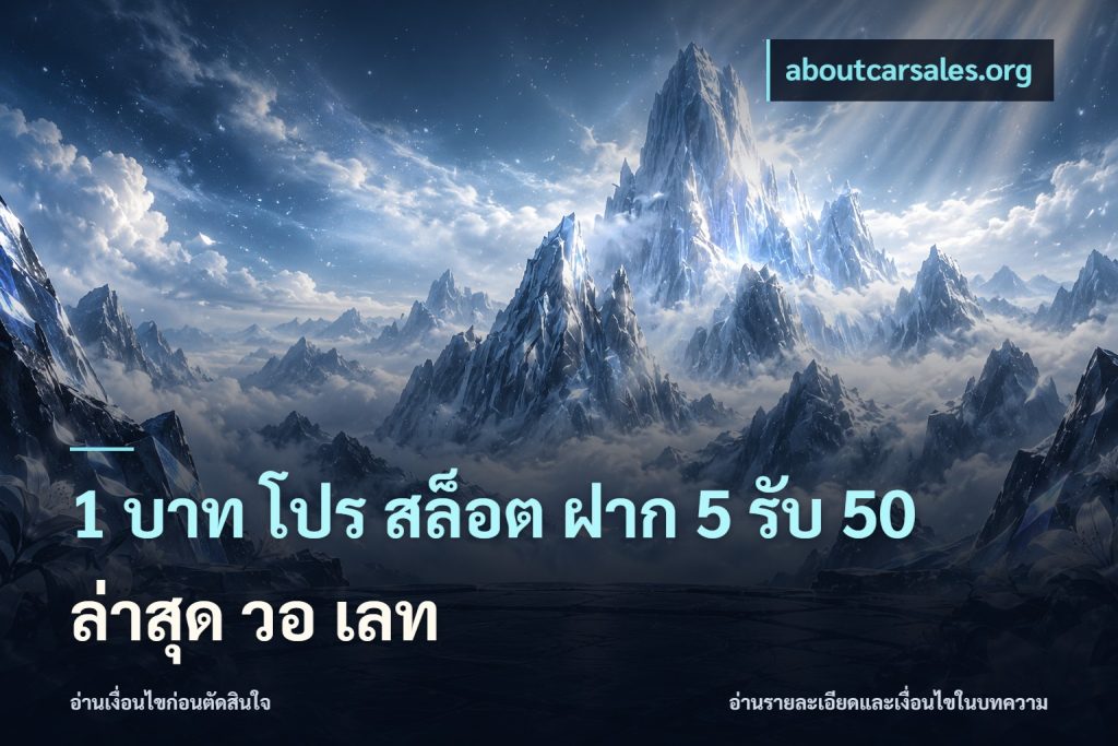 1 บาท โปร สล็อต ฝาก 5 รับ 50 ล่าสุด วอ เลท