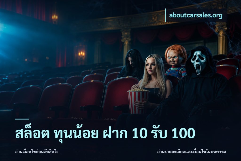 สล็อต ทุนน้อย ฝาก 10 รับ 100