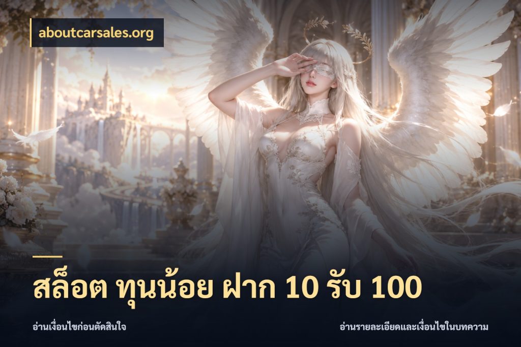 สล็อต ทุนน้อย ฝาก 10 รับ 100 สนุกกับตัวเลือกโปรในสไตล์ของคุณ ในมุม aboutcarsales.org