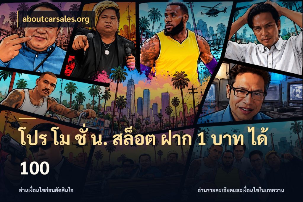 โปร โม ชั่ น. สล็อต ฝาก 1 บาท ได้ 100 จับประเด็นยอดรับก่อนเลือกความสนุก ในมุม aboutcarsales.org