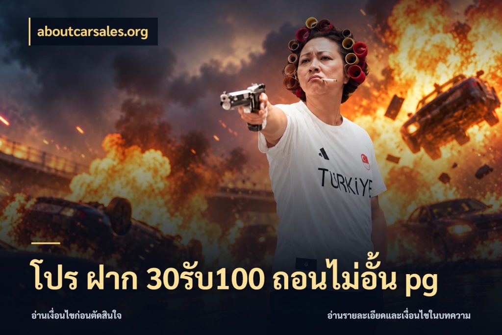 โปร ฝาก 30รับ100 ถอนไม่อั้น pg เปิดมุมโปรให้เข้ากับเกมแนวโปรด สไตล์ aboutcarsales.org