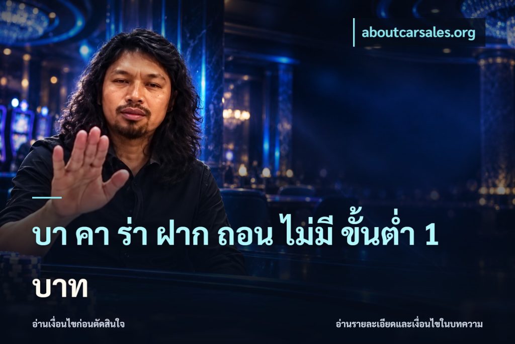 บา คา ร่า ฝาก ถอน ไม่มี ขั้นต่ำ 1 บาท