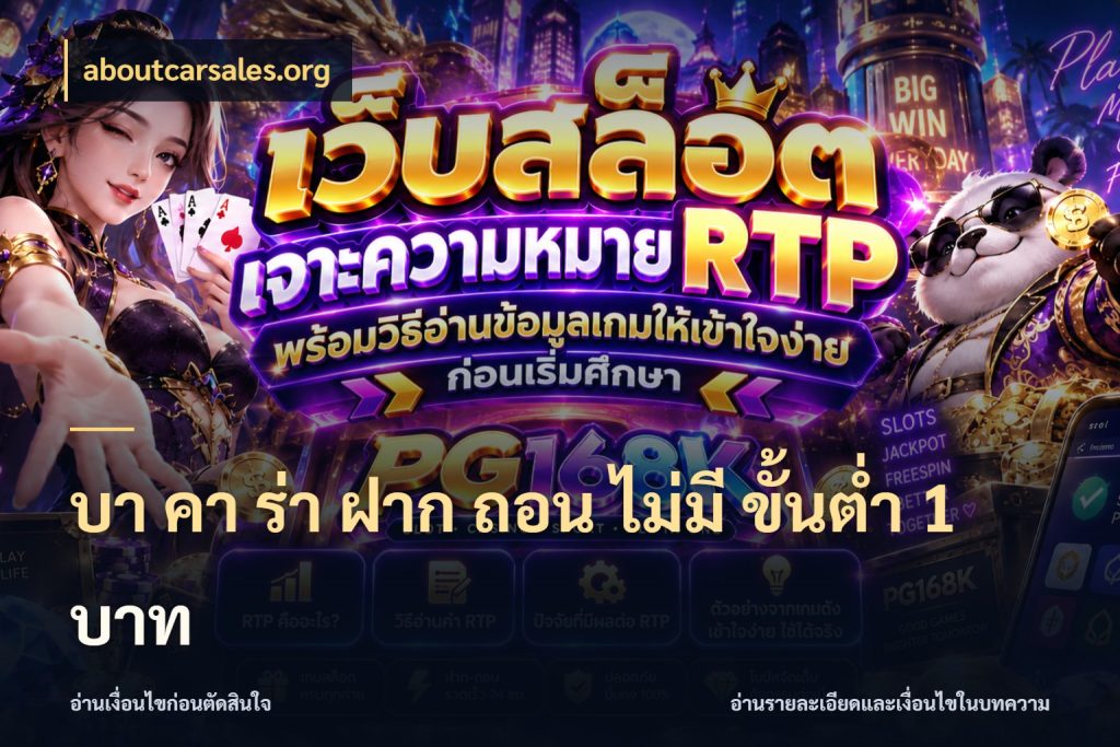 บา คา ร่า ฝาก ถอน ไม่มี ขั้นต่ำ 1 บาท ขอบเขตที่พอดีกับความสนุกของสายบาคาร่า สไตล์ aboutcarsales.org