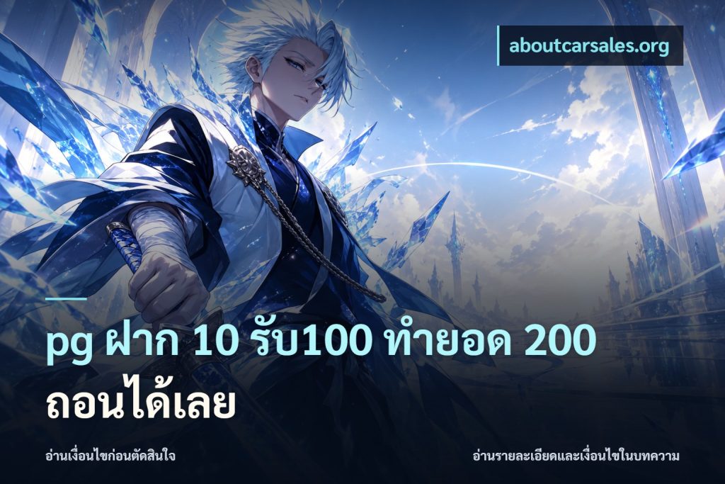 pg ฝาก 10 รับ100 ทำยอด 200 ถอนได้เลย