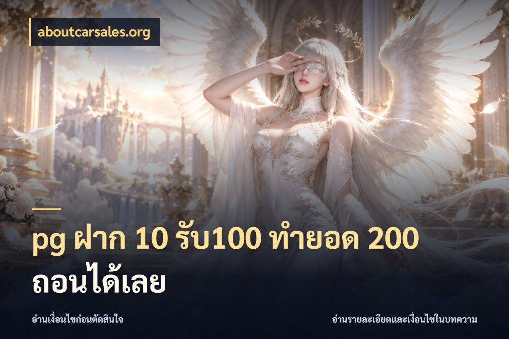 pg ฝาก 10 รับ100 ทำยอด 200 ถอนได้เลย โปรกับเกมที่ชอบเลือกให้ตรงสไตล์ กับ aboutcarsales.org