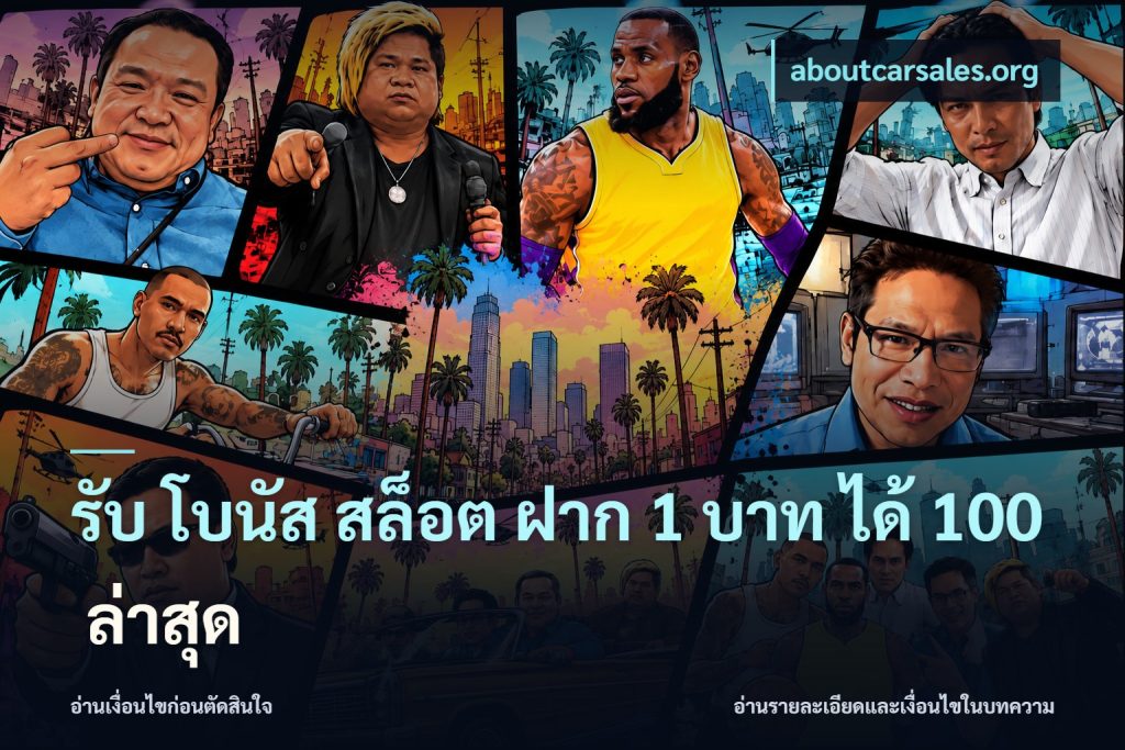 รับ โบนัส สล็อต ฝาก 1 บาท ได้ 100 ล่าสุด