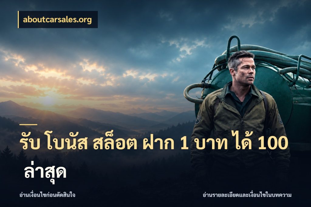 รับ โบนัส สล็อต ฝาก 1 บาท ได้ 100 ล่าสุด จุดเด่นของเครดิตที่คนชอบเกมอยากรู้ ในมุม aboutcarsales.org