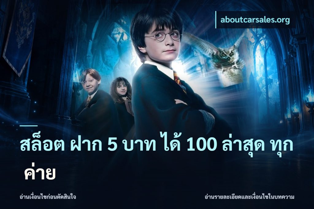 สล็อต ฝาก 5 บาท ได้ 100 ล่าสุด ทุก ค่าย