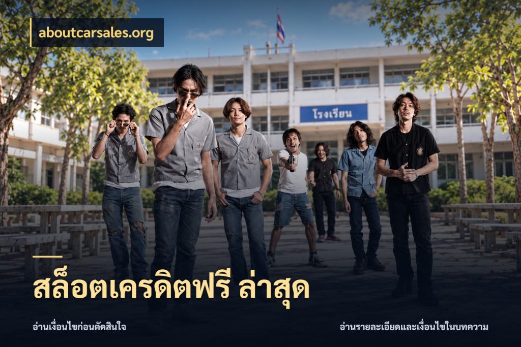 สล็อตเครดิตฟรี ล่าสุด aboutcarsales.org เครดิตฟรีในมุมที่สายโบนัสสนใจ