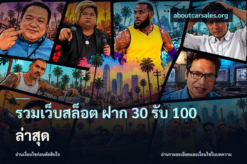รวมเว็บสล็อต ฝาก 30 รับ 100 ล่าสุด