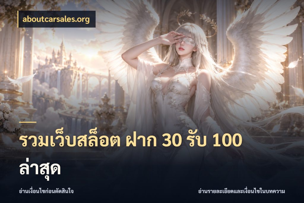รวมเว็บสล็อต ฝาก 30 รับ 100 ล่าสุด สีสันของโปรฝากและยอดรับ กับ aboutcarsales.org