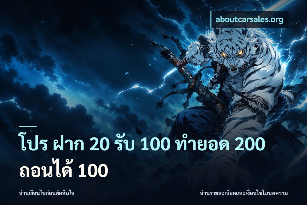 โปร ฝาก 20 รับ 100 ทำยอด 200 ถอนได้ 100