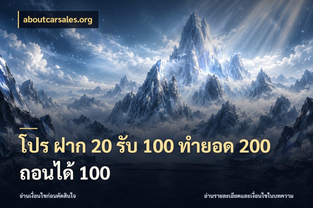 โปร ฝาก 20 รับ 100 ทำยอด 200 ถอนได้ 100 เครดิตกับรูปแบบโปรที่ตรงใจ กับ aboutcarsales.org