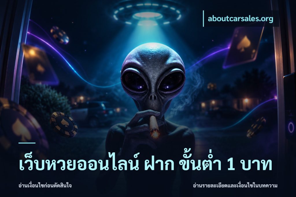 เว็บหวยออนไลน์ ฝาก ขั้นต่ำ 1 บาท