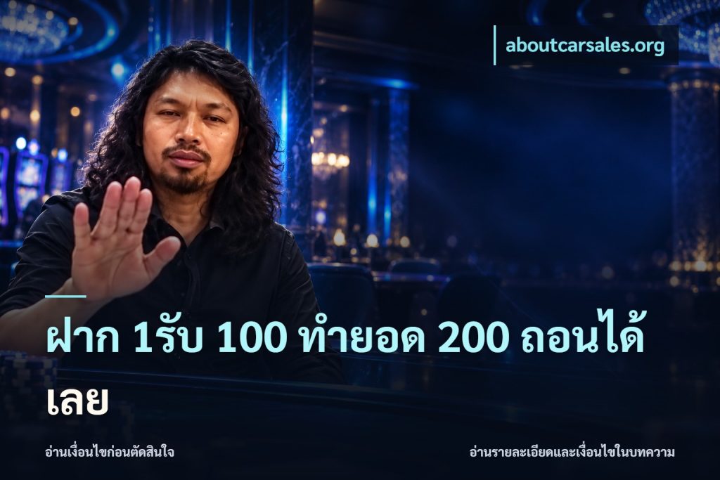 ฝาก 1รับ 100 ทํายอด 200 ถอนได้เลย