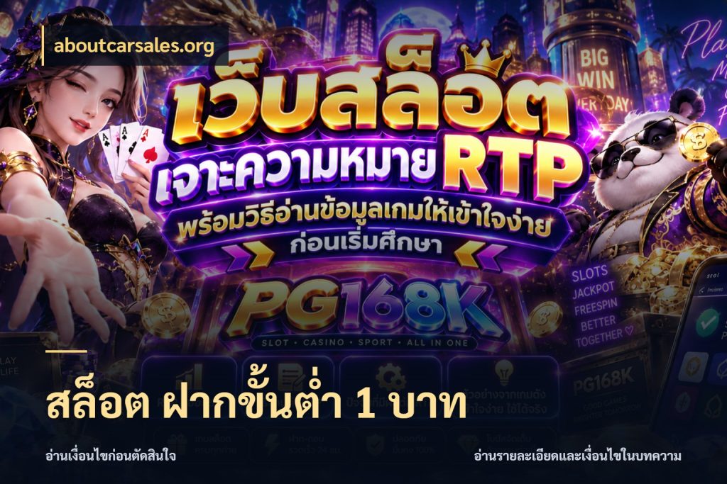 สล็อต ฝากขั้นต่ํา 1 บาท ทุนเบาก็มีสีสันในจังหวะของคุณ กับ aboutcarsales.org