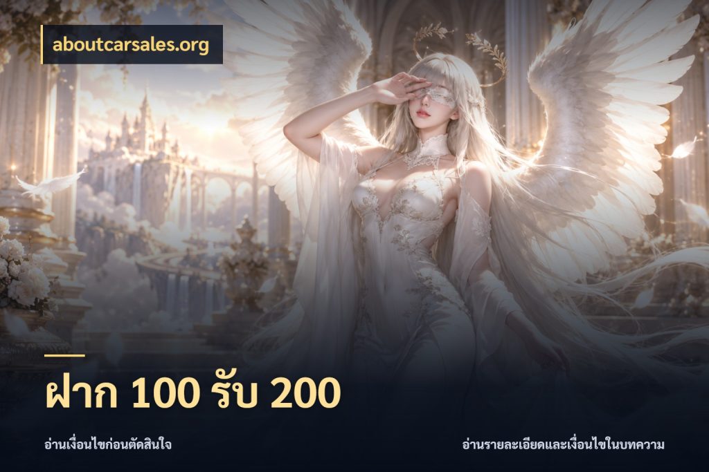 ฝาก 100 รับ 200