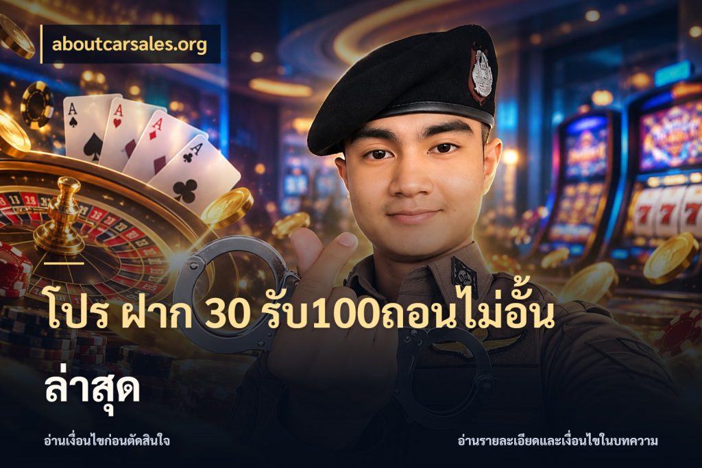 โปร ฝาก 30 รับ100ถอนไม่อั้น ล่าสุด aboutcarsales.org เปิดมุมโปรให้เข้ากับเกมแนวโปรด