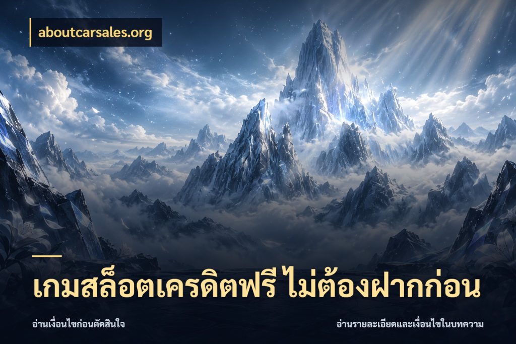 เกมสล็อตเครดิตฟรี ไม่ต้องฝากก่อน สิทธิ์ที่สายโบนัสสนใจกับวิธีรับ กับ aboutcarsales.org