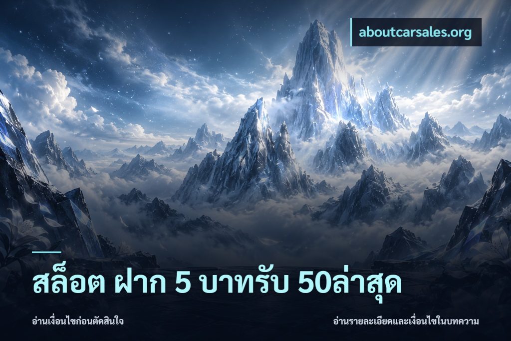 สล็อต ฝาก 5 บาทรับ 50ล่าสุด