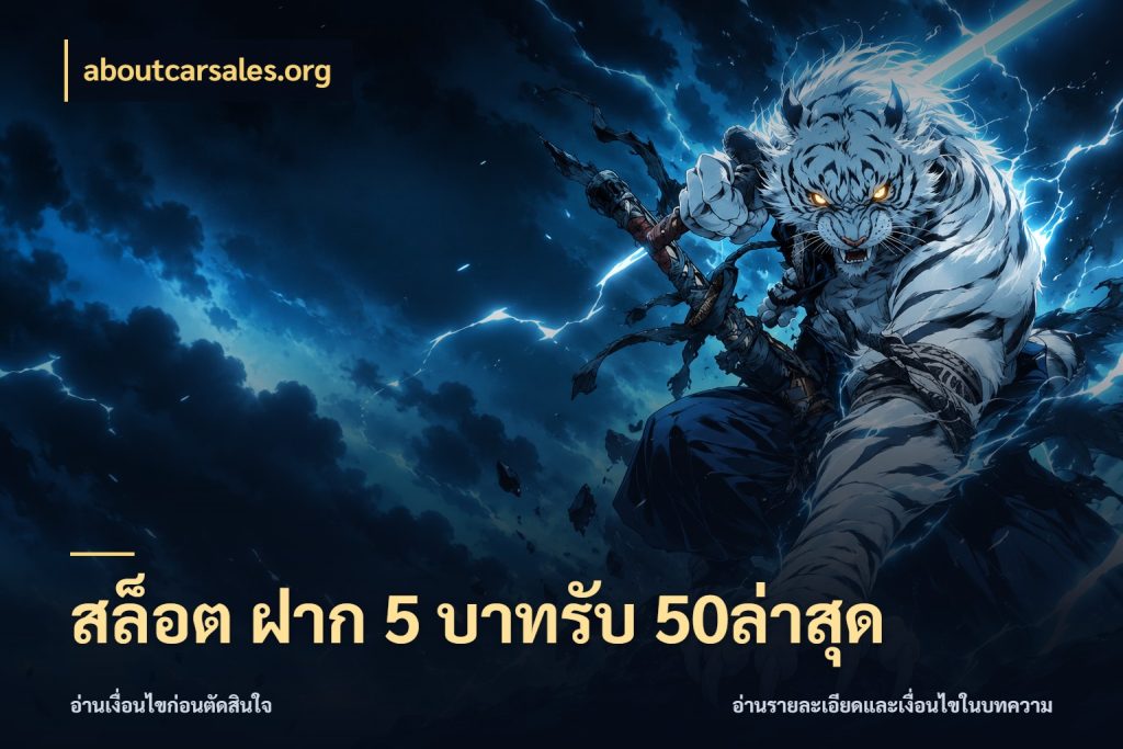 สล็อต ฝาก 5 บาทรับ 50ล่าสุด aboutcarsales.org จับคู่โบนัสกับสไตล์เกมที่ชอบ