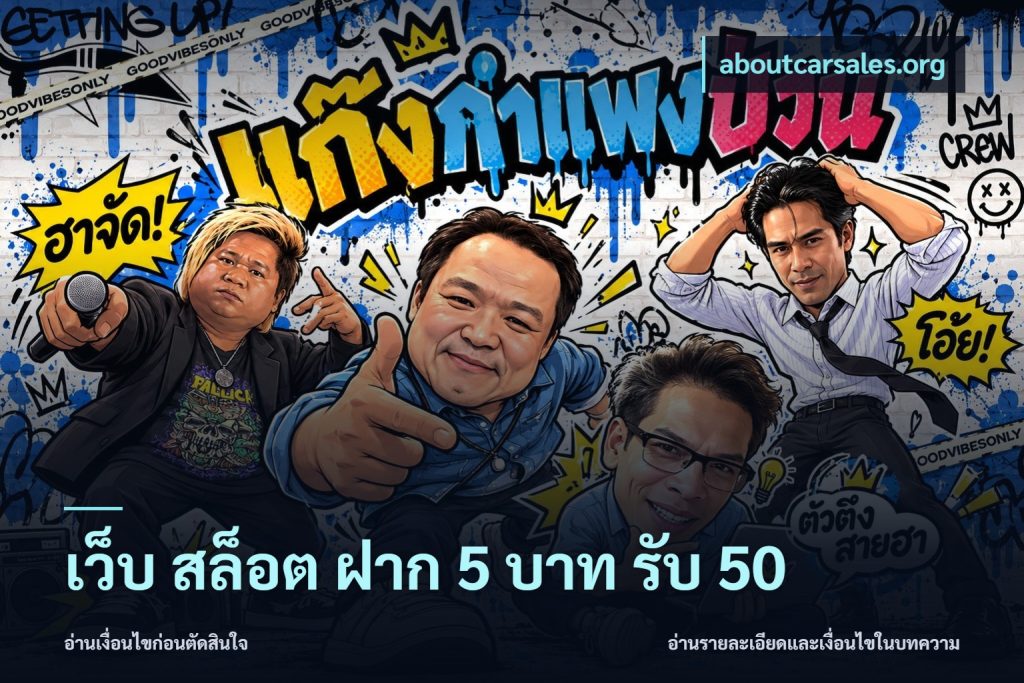 เว็บ สล็อต ฝาก 5 บาท รับ 50