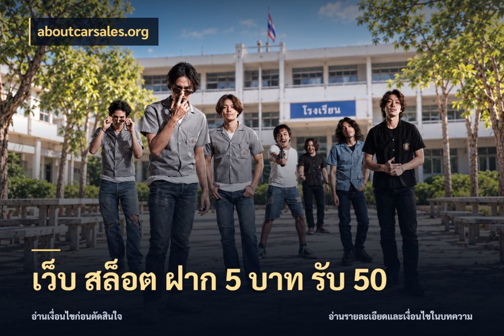 เว็บ สล็อต ฝาก 5 บาท รับ 50 จับประเด็นยอดรับก่อนเลือกความสนุก สไตล์ aboutcarsales.org