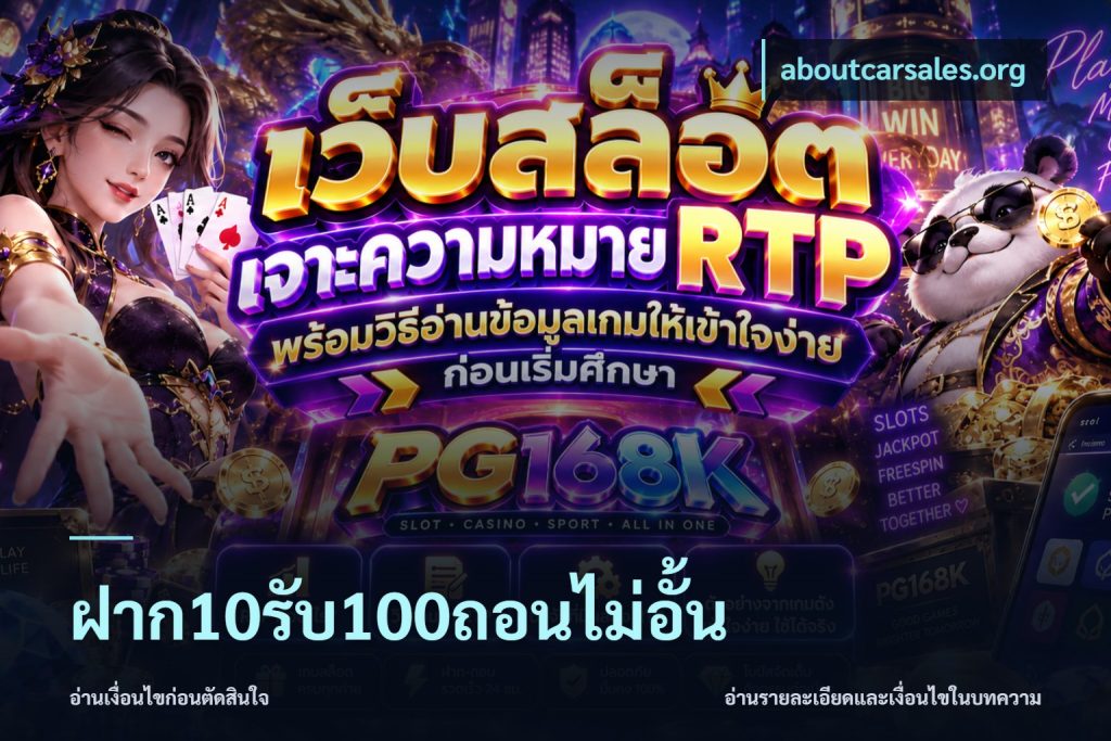 ฝาก10รับ100ถอนไม่อั้น