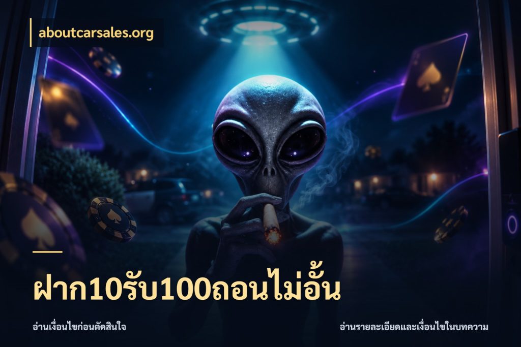 ฝาก10รับ100ถอนไม่อั้น สีสันของโปรฝากและยอดรับ ในมุม aboutcarsales.org