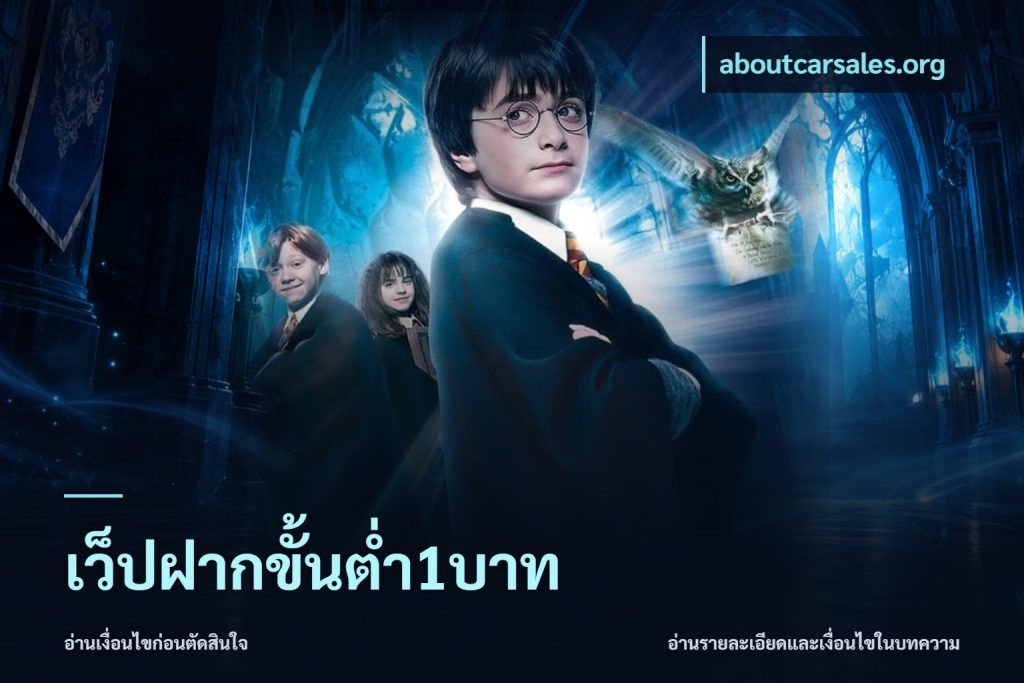 เว็ปฝากขั้นต่ำ1บาท