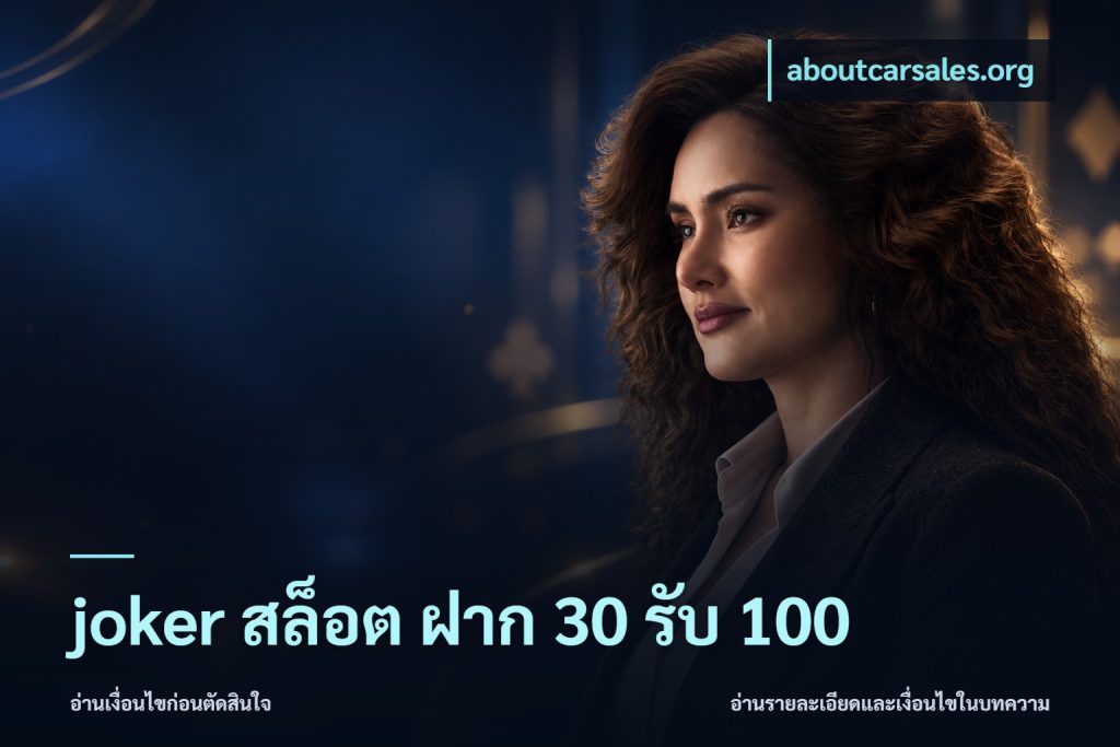 joker สล็อต ฝาก 30 รับ 100