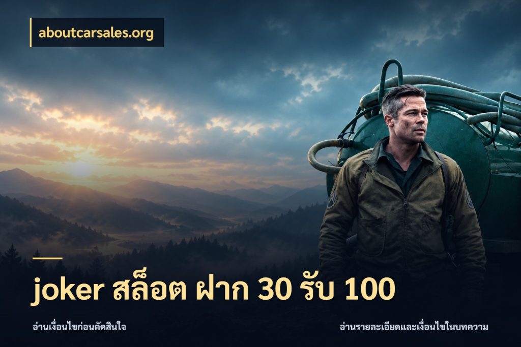 joker สล็อต ฝาก 30 รับ 100 เครดิตกับรูปแบบโปรที่ตรงใจ สไตล์ aboutcarsales.org
