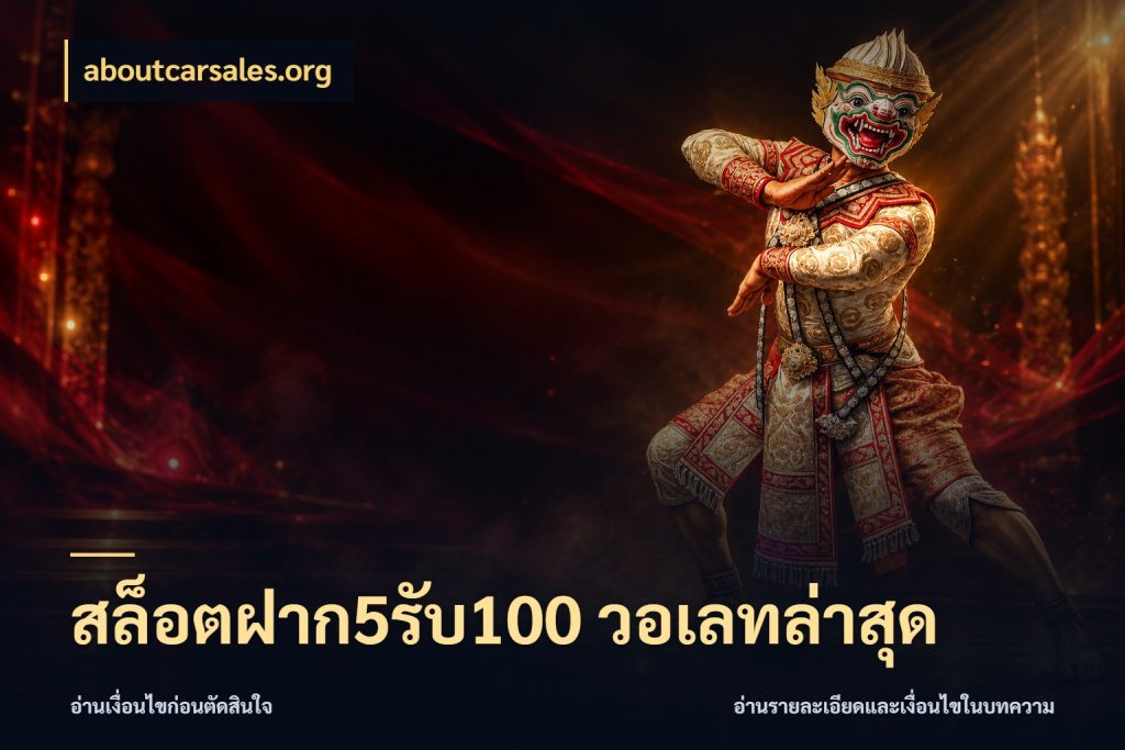สล็อตฝาก5รับ100 วอเลทล่าสุด รูปแบบโบนัสกับสิทธิ์ของสายเกม ในมุม aboutcarsales.org