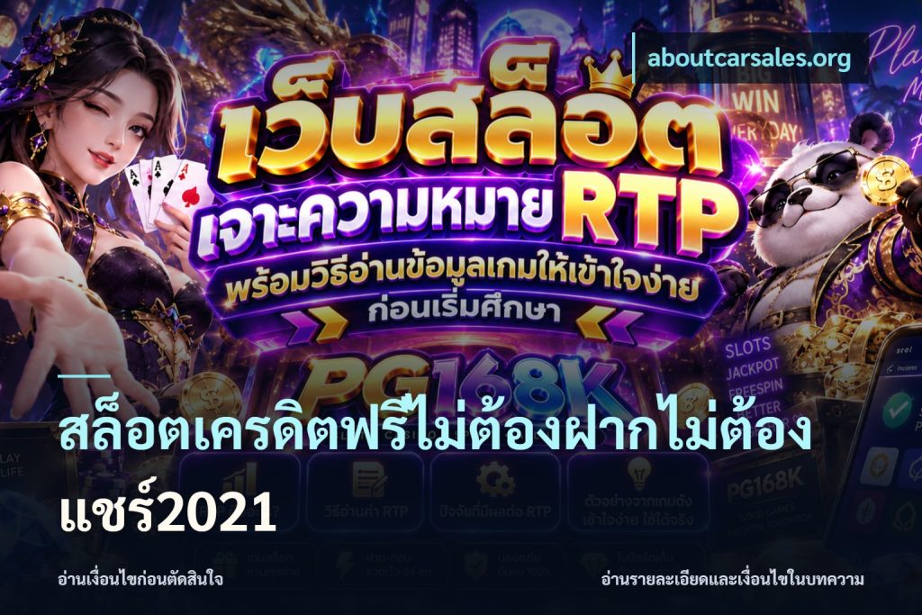 สล็อตเครดิตฟรีไม่ต้องฝากไม่ต้องแชร์2021